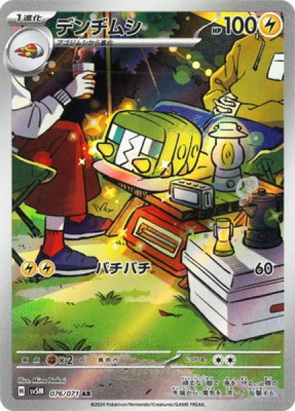 画像1: デンヂムシ 【雷】【AR】【076/071】 (1)