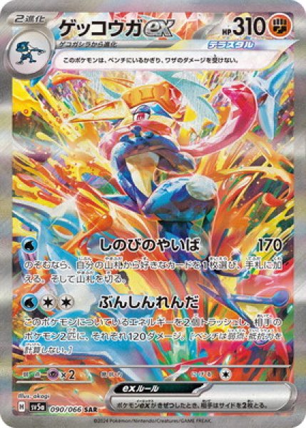 画像1: ゲッコウガex 【闘】【SAR】【090/066】 (1)