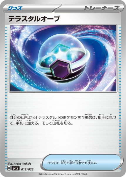 画像1: テラスタルオーブ 【グッズ】【N】【012/022】【svLS】 (1)