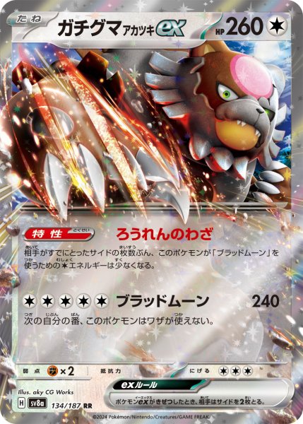 画像1: ガチグマアカツキex 【ノーマル】【RR】【134/187】 (1)