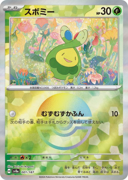 画像1: スボミー 【草】【MB】【001/187】【モンスターボールミラー】 (1)