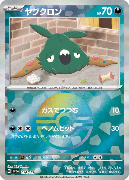 画像1: ヤブクロン 【悪】【MB】【094/187】【モンスターボールミラー】 (1)