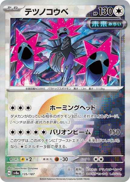 画像1: テツノコウベ 【ノーマル】【MB】【135/187】【モンスターボールミラー】 (1)