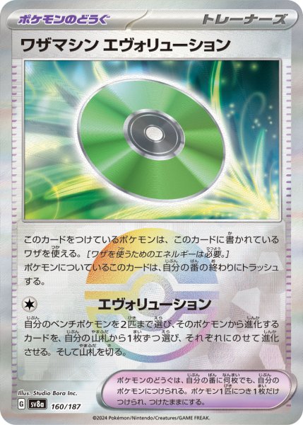 画像1: ワザマシンエヴォリューション 【グッズ】【MB】【160/187】【モンスターボールミラー】 (1)
