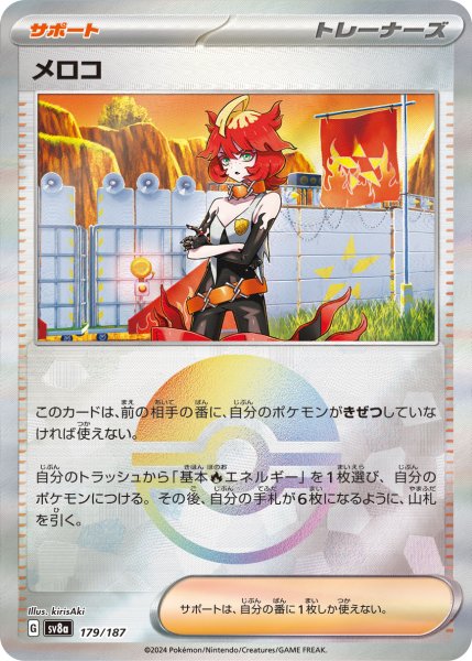 画像1: メロコ 【トレーナー】【MB】【179/187】【モンスターボールミラー】 (1)