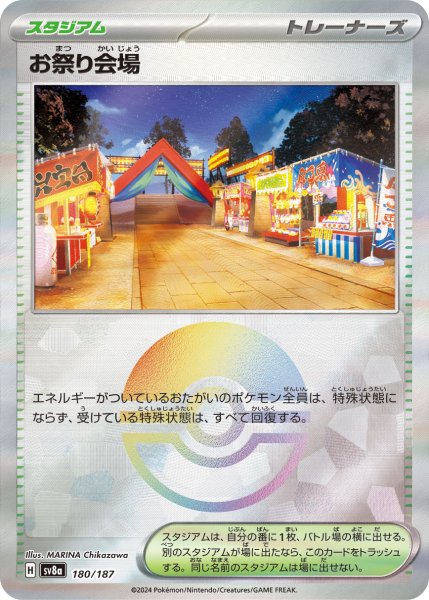 画像1: お祭り会場 【スタジアム】【MB】【180/187】【モンスターボールミラー】 (1)