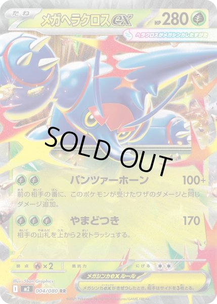 画像1: メガヘラクロスex 【草】【RR】【004/080】【M2】 (1)