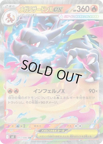 画像1: メガリザードンXex 【炎】【RR】【013/080】【M2】 (1)