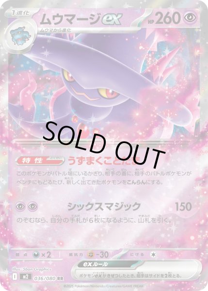 画像1: ムーマージex 【超】【RR】【036/080】【M2】 (1)