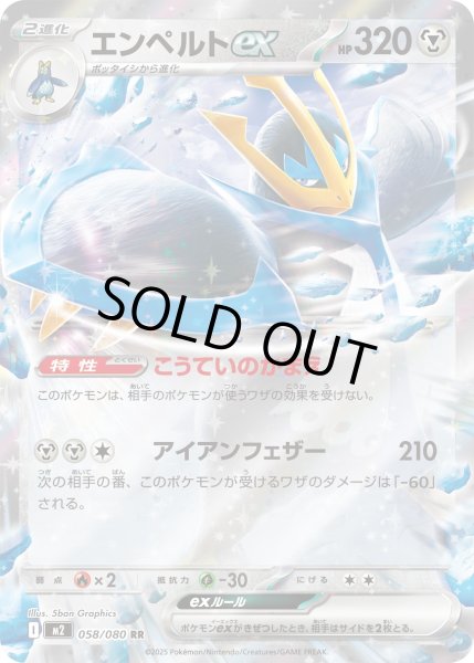 画像1: エンペルトex 【鋼】【RR】【058/080】【M2】 (1)