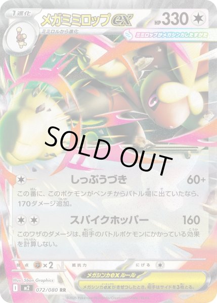 画像1: メガミミロップex 【ノーマル】【RR】【072/080】【M2】 (1)