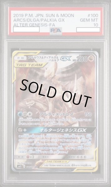 画像1: アルセウス＆ディアルガ＆パルキアGX 【ドラゴン】【SA】【100/095】【PSA10】【鑑定品】 (1)