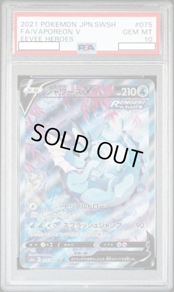 画像1: シャワーズV 【水】【SA】【075/069】【PSA10】【鑑定品】 (1)