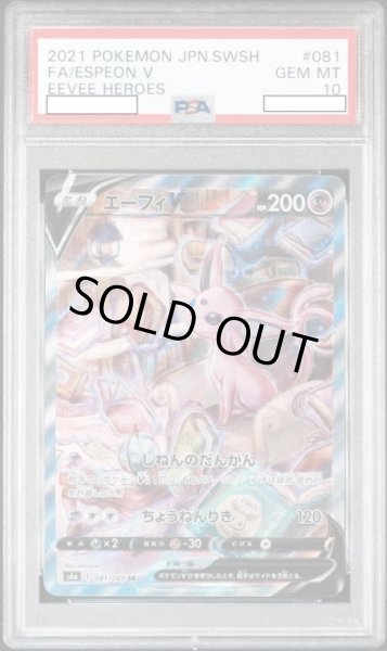 画像1: エーフィV 【超】【SA】【081/069】【PSA10】【鑑定品】 (1)