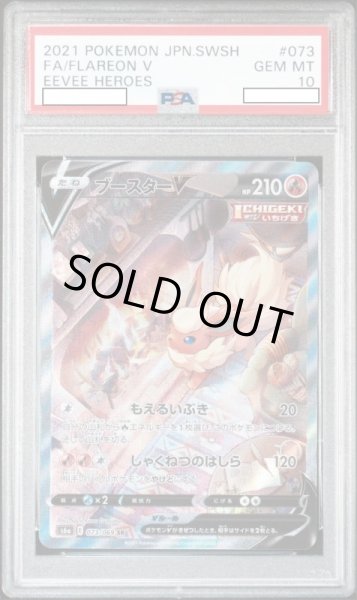 画像1: ブースターV 【炎】【SA】【073/069】【PSA10】【鑑定品】 (1)