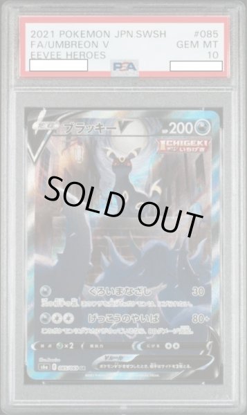 画像1: ブラッキーV 【悪】【SA】【085/069】【PSA10】【鑑定品】 (1)