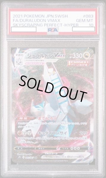 画像1: ジュラルドンVMAX 【鑑定品】【PSA10】【083/067】 (1)