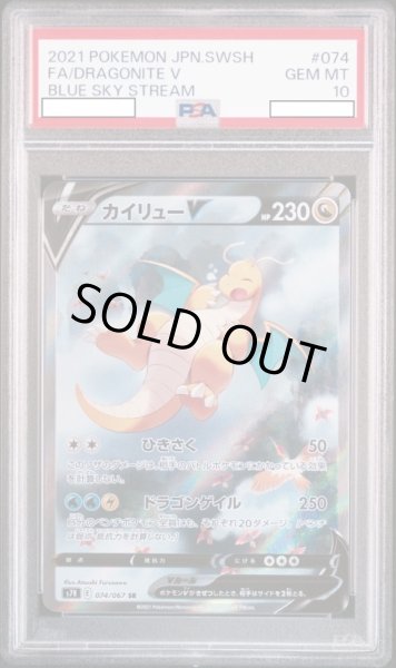 画像1: カイリューV 【鑑定品】【PSA10】【074/067】 (1)