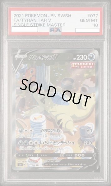 画像1: バンギラスV 【鑑定品】【PSA10】【077/070】 (1)