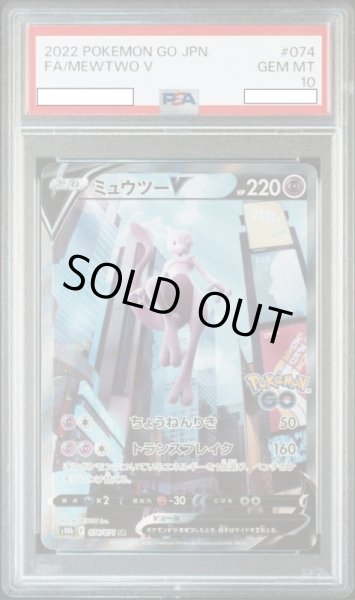 画像1: ミュウツーV 【鑑定品】【PSA10】【074/071】 (1)