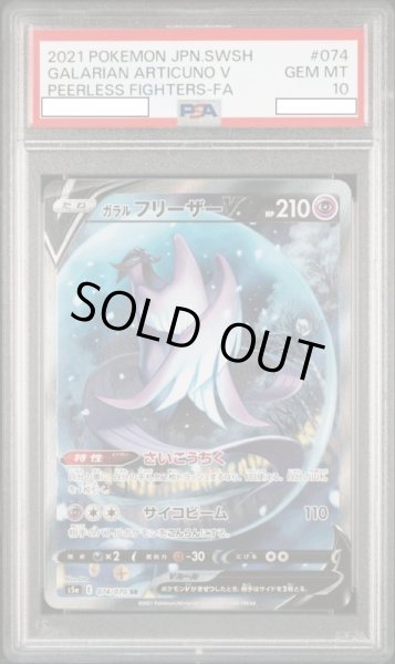 画像1: ガラルフリーザーV 【鑑定品】【PSA10】【074/070】 (1)