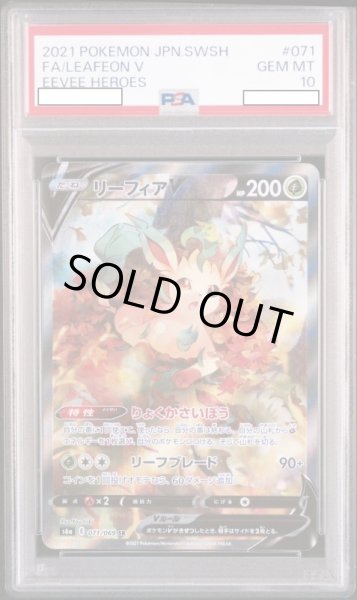 画像1: リーフィアV 【鑑定品】【PSA10】【071/069】 (1)