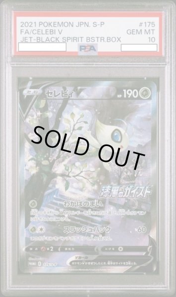 画像1: セレビィV 【鑑定品】【PSA10】【175/S-P】【プロモ】 (1)