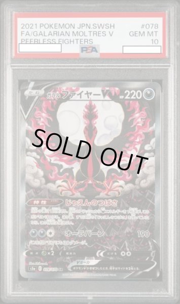 画像1: ガラルファイヤーV 【鑑定品】【PSA10】【078/070】 (1)