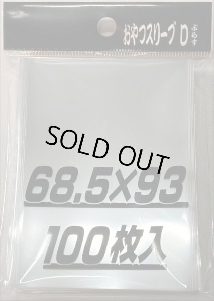 画像1: おやつスリーブＤぷらす 100枚 【スリーブ】【未開封】【68.5×93】 (1)