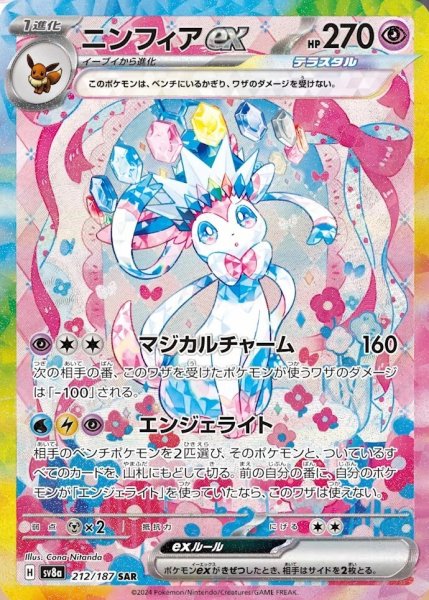 画像1: ニンフィアex 【超】【SAR】【212/187】 (1)
