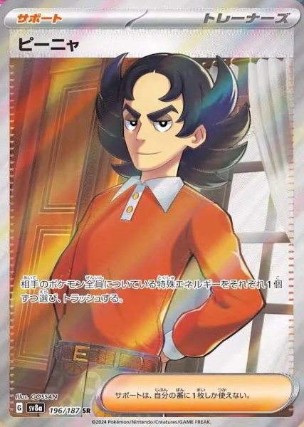 画像1: ピーニャ 【トレーナー】【SR】【196/187】 (1)
