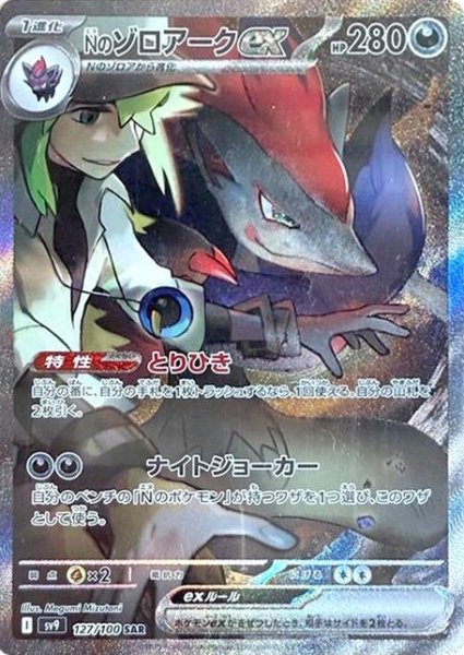 画像1: Nのゾロアークex 【悪】【SAR】【127/100】 (1)