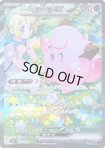 画像1: リーリエのピッピex 【超】【SAR】【126/100】【特価】【状態B】 (1)