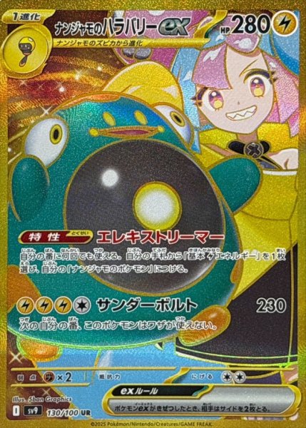 画像1: ナンジャモのハラバリーex 【雷】【UR】【130/100】 (1)