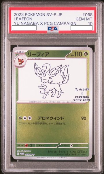 画像1: リーフィア 【草】【プロモ】【068/SV-P】【NAGABA】【PSA10】【鑑定品】 (1)