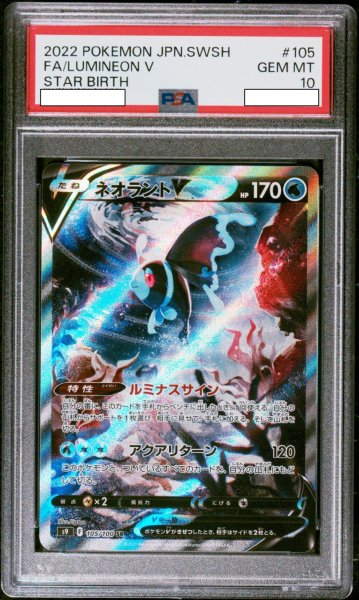 画像1: ネオラントV 【水】【SA】【105/100】【PSA10】【鑑定品】 (1)