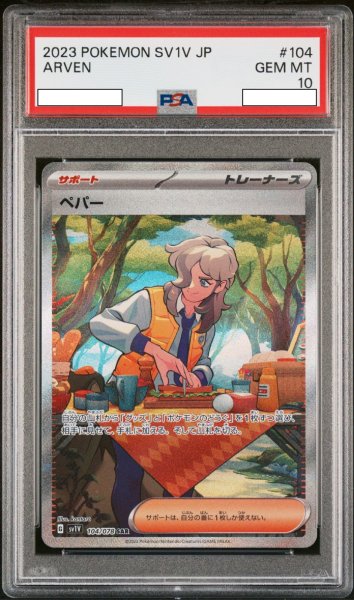 画像1: ペパー 【トレーナー】【SAR】【104/078】【PSA10】【鑑定品】 (1)