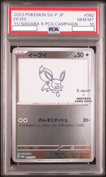画像1: イーブイ 【ノーマル】【プロモ】【062/SV-P】【NAGABA】【PSA10】【鑑定品】 (1)