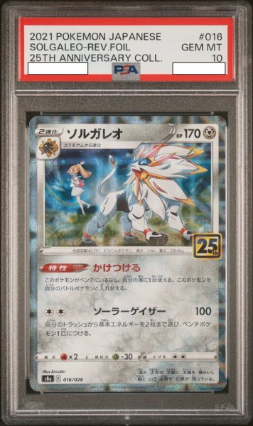 画像1: ソルガレオ 【鋼】【25TH】【016/028】【PSA10】【鑑定品】 (1)