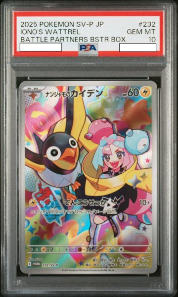 画像1: ナンジャモのカイデン 【雷】【プロモ】【232/SV-P】【プロモ】【PSA10】【鑑定品】 (1)