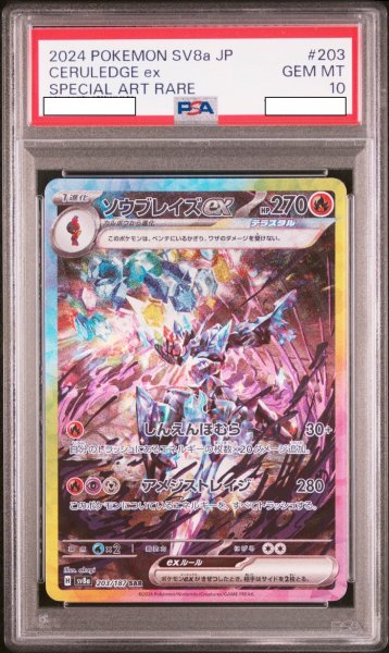 画像1: ソウブレイズex 【炎】【SAR】【203/187】【PSA10】【鑑定品】 (1)
