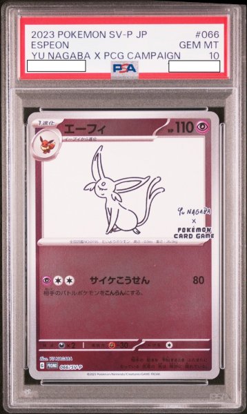 画像1: エーフィー 【超】【プロモ】【066/SV-P】【NAGABA】【PSA10】【鑑定品】 (1)