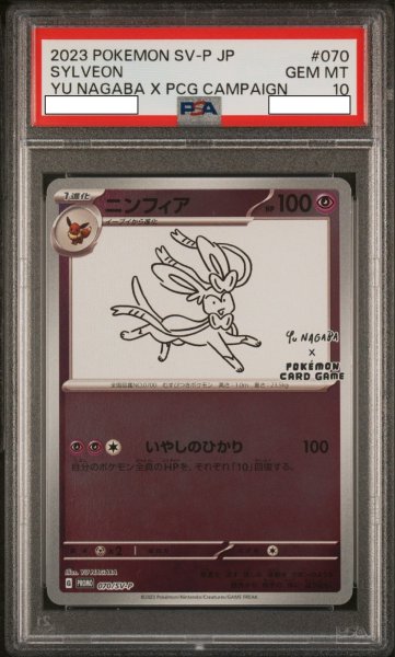 画像1: ニンフィア 【超】【プロモ】【070/SV-P】【NAGABA】【PSA10】【鑑定品】 (1)