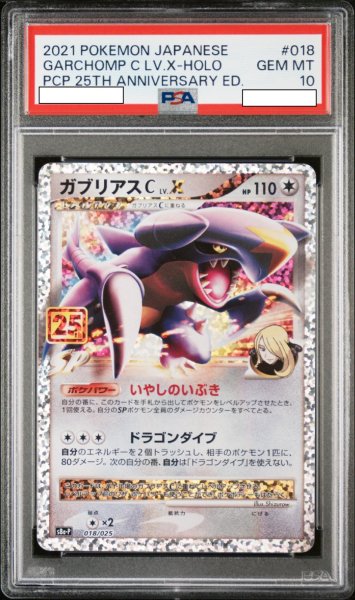 画像1: ガブリアスＣLvX 【ノーマル】【プロモ】【018/025】【25th】【PSA10】【鑑定品】 (1)
