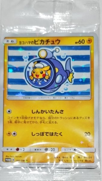 画像1: ヨコハマのピカチュウ 【雷】【プロモ】【280/SM-P】【未開封】 (1)
