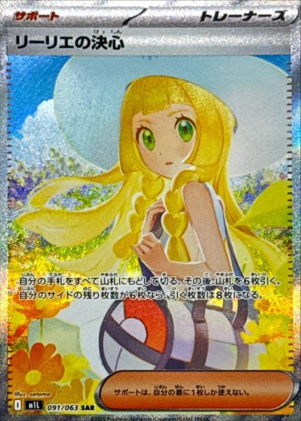 画像1: リーリエの決心 【トレーナー】【SAR】【091/063】【M1L】【特価】【状態B】 (1)