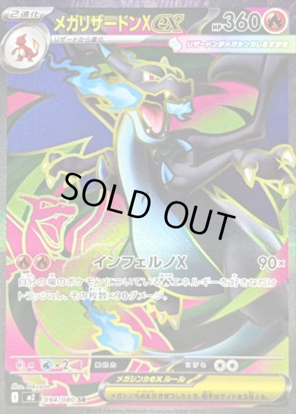 メガリザードンXex 【炎】【SR】【094/080】【M2】 - カードショップ