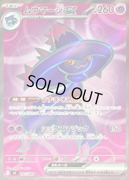 画像1: ムーマージex 【超】【SR】【097/080】【M2】 (1)