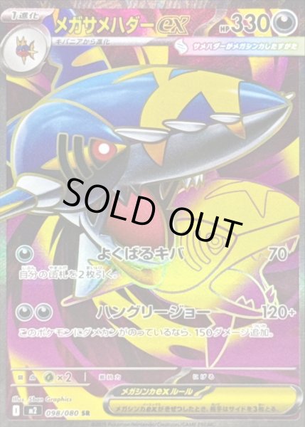 画像1: メガサメハダーex 【水】【SR】【098/080】【M2】 (1)