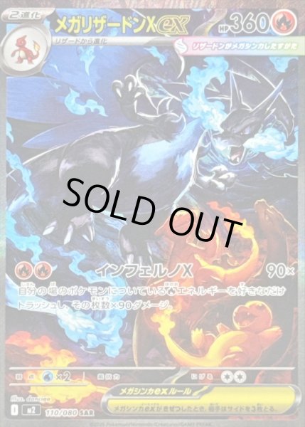 画像1: メガリザードンXex 【炎】【SAR】【110/080】【M2】 (1)